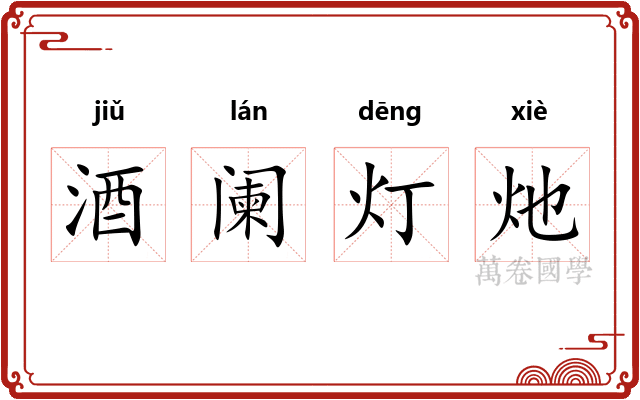 酒阑灯灺
