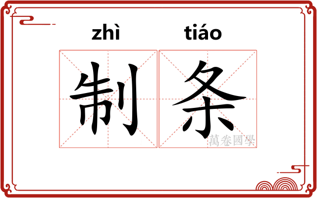 制条