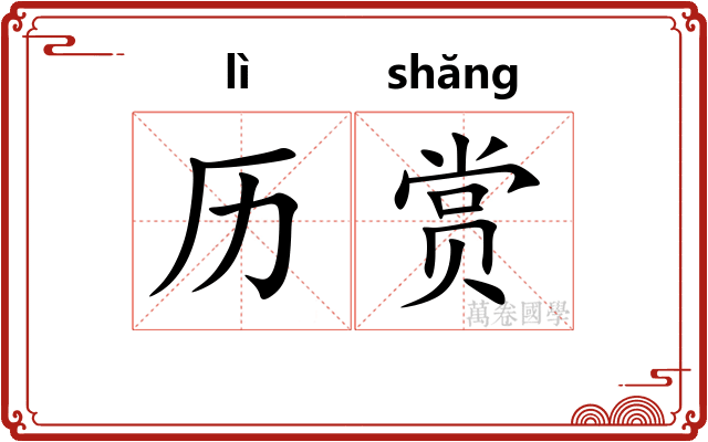 历赏