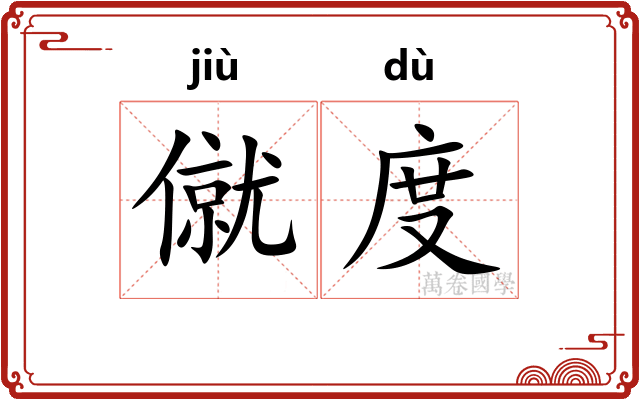 僦度 僦度