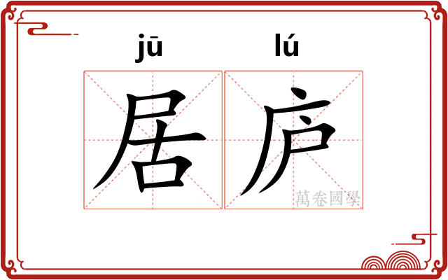 居庐