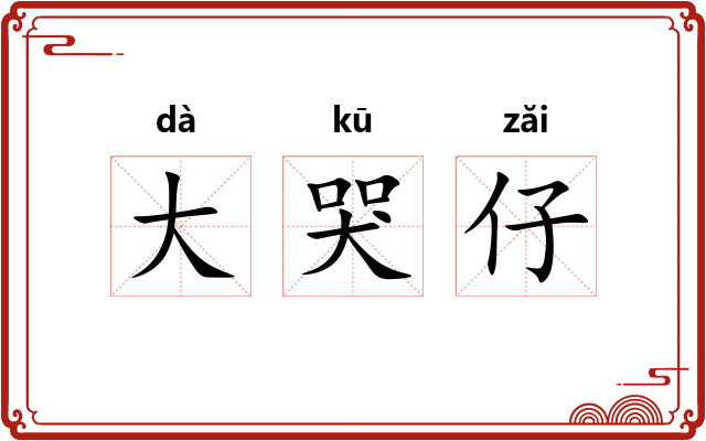 大哭仔