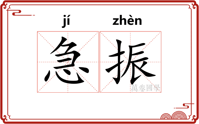 急振