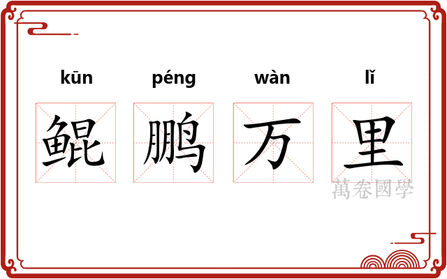 鲲鹏万里