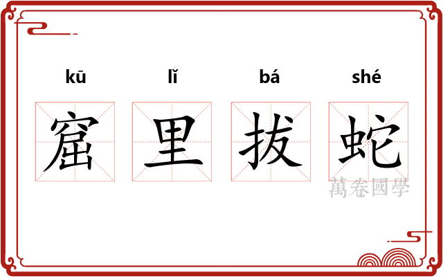 窟里拔蛇