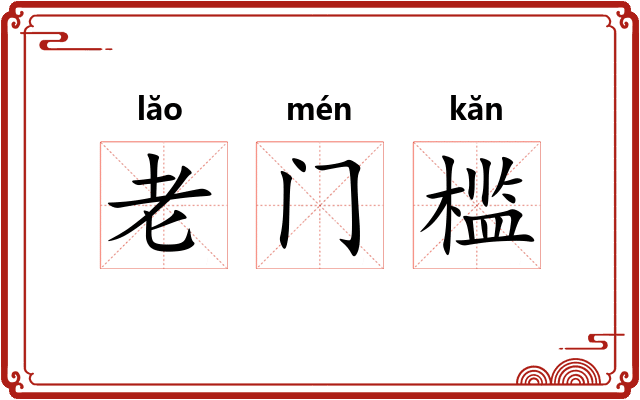 老门槛