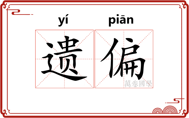 遗偏