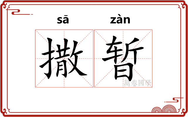 撒暂
