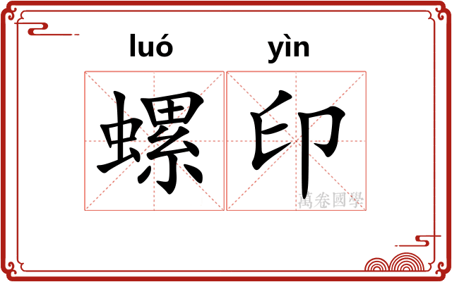 螺印