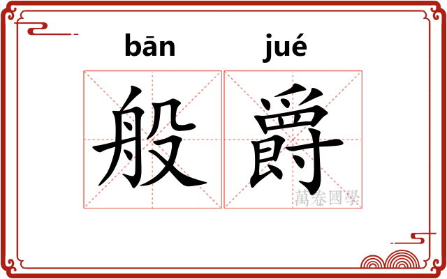 般爵