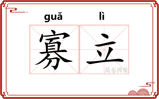寡立