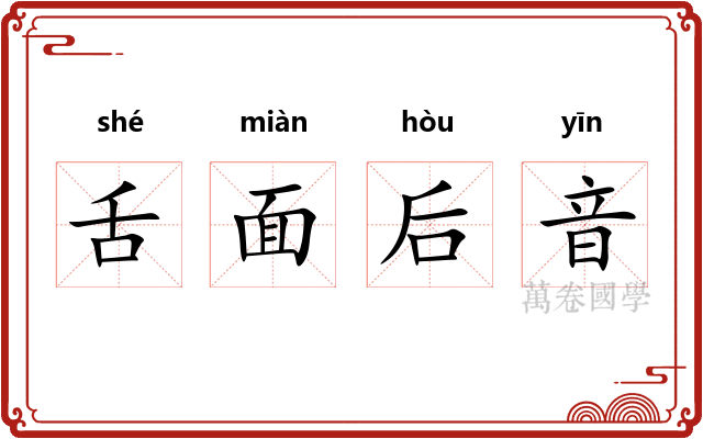 舌面后音 舌面后音