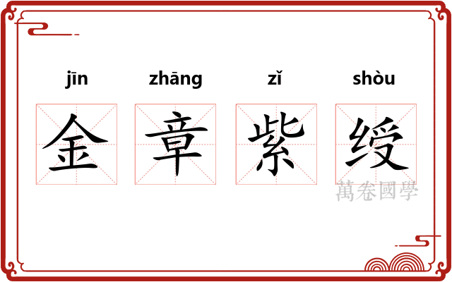金章紫绶 金章紫绶