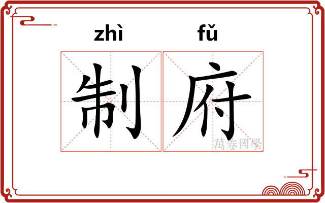 制府 制府