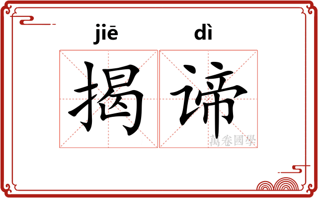 揭谛