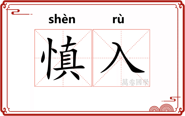 慎入