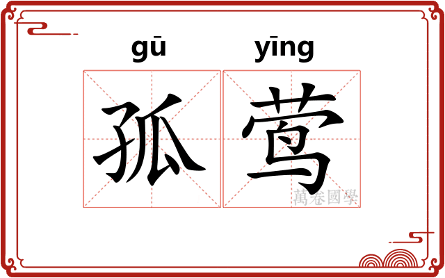 孤莺