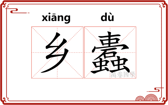乡蠹
