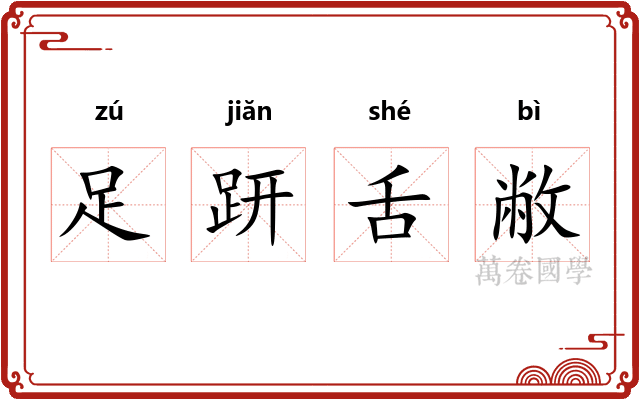足趼舌敝