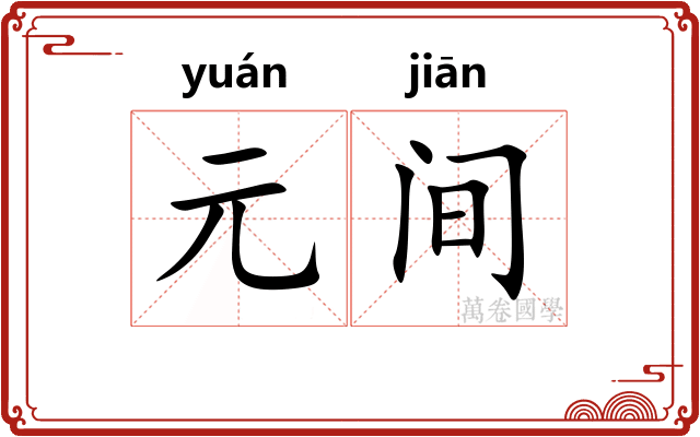 元间