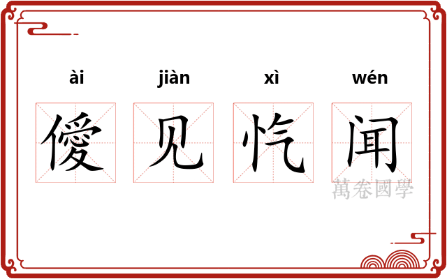 僾见忾闻