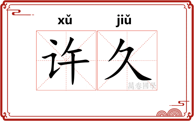 许久