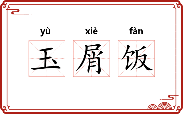 玉屑饭