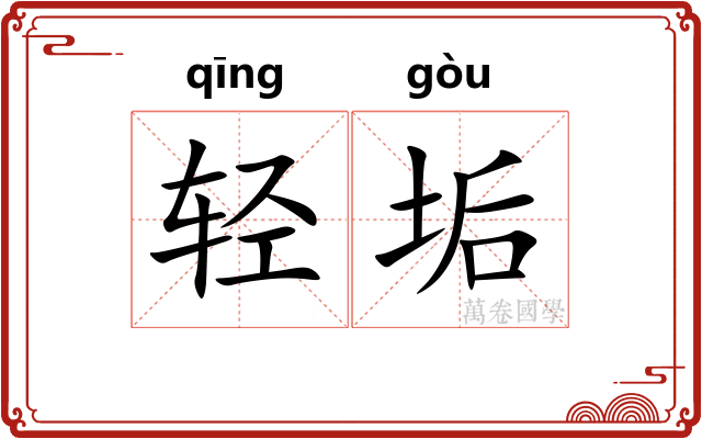 轻垢
