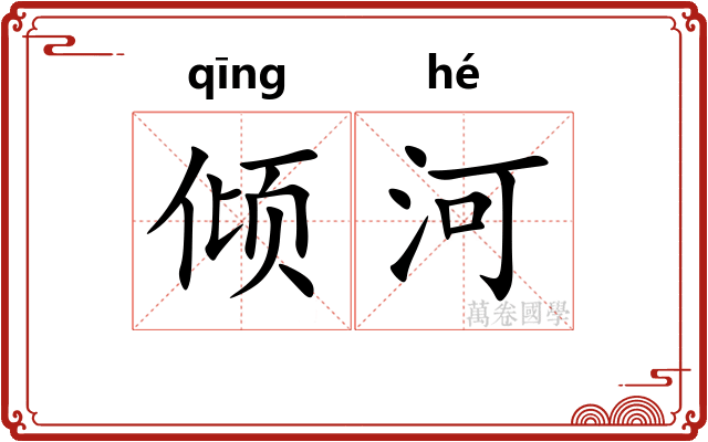 倾河 倾河