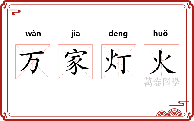 万家灯火