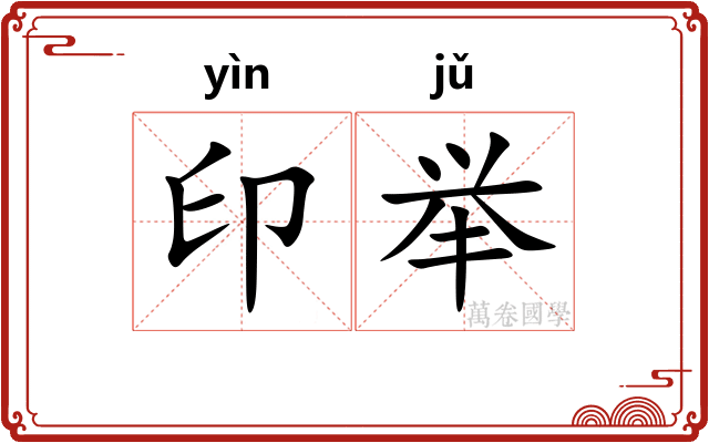 印举