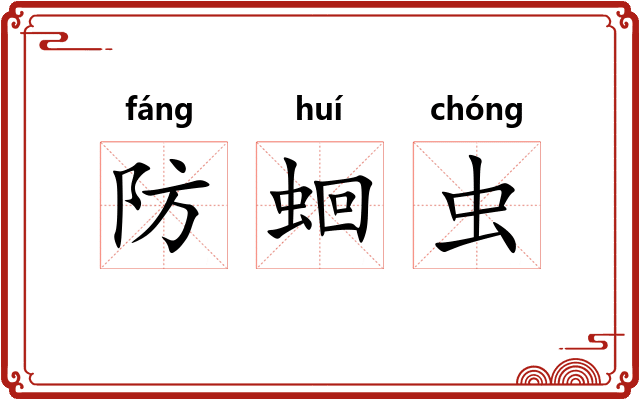 防蛔虫
