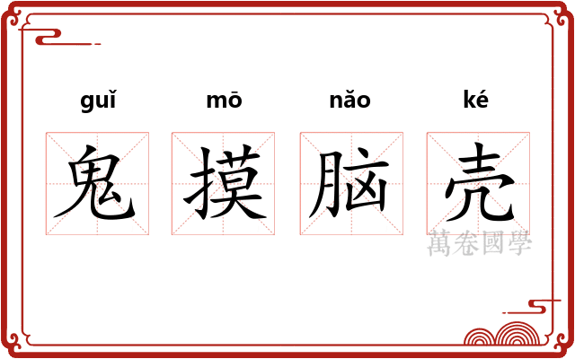 鬼摸脑壳 鬼摸脑壳