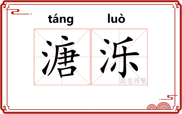 溏泺