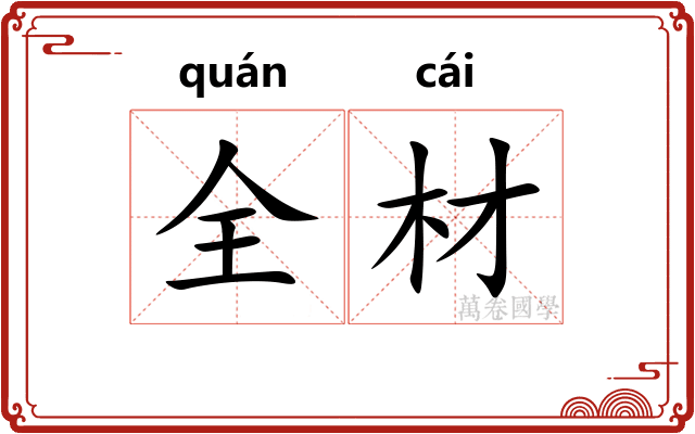 全材