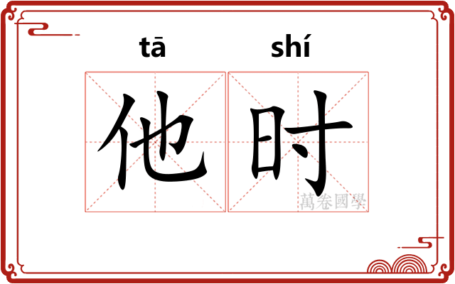 他时