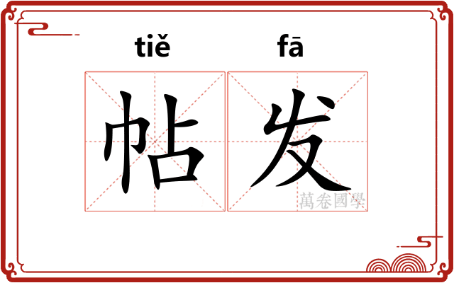 帖发