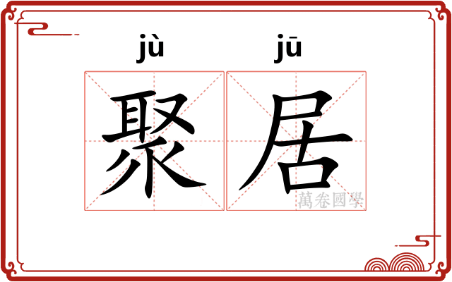 聚居