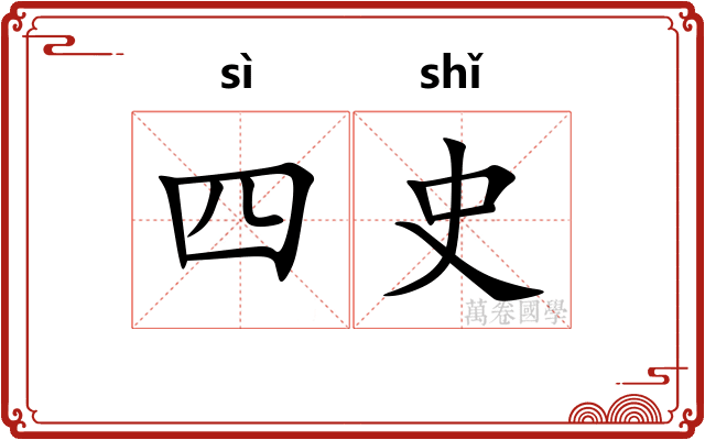 四史