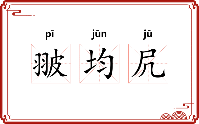 翍均凥
