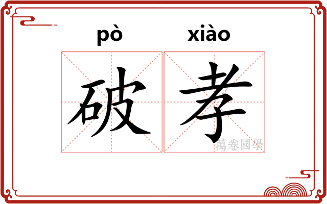破孝 破孝