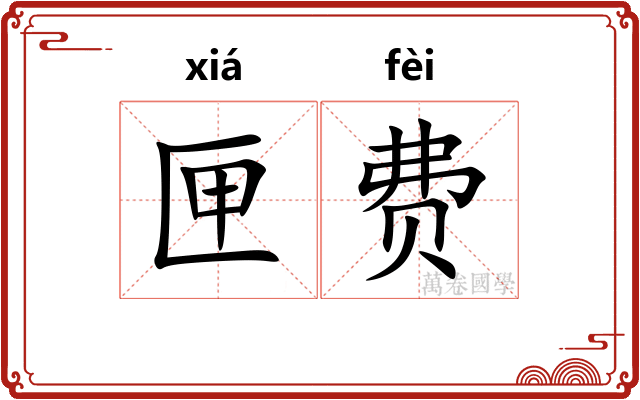匣费