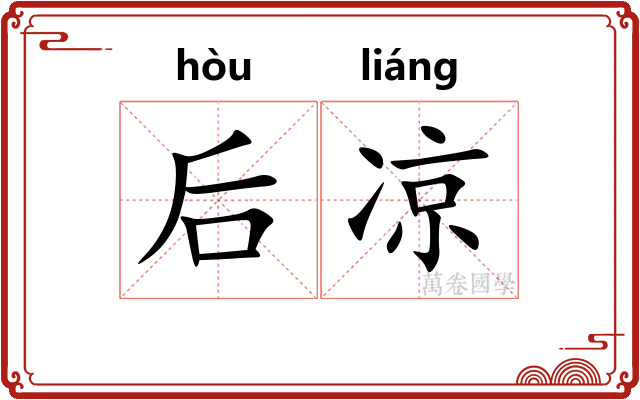 后凉 后凉