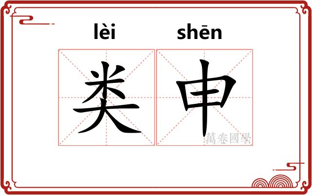 类申