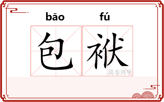 包袱