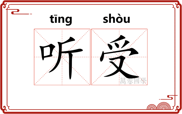 听受 听受
