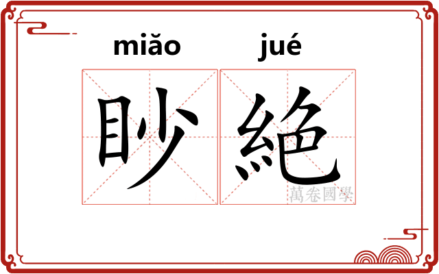 眇絶