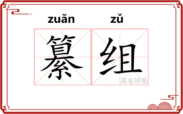 纂组
