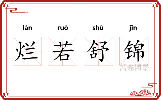 烂若舒锦