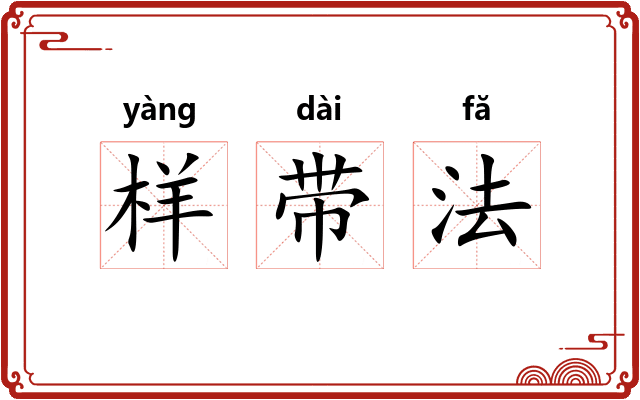 样带法 样带法